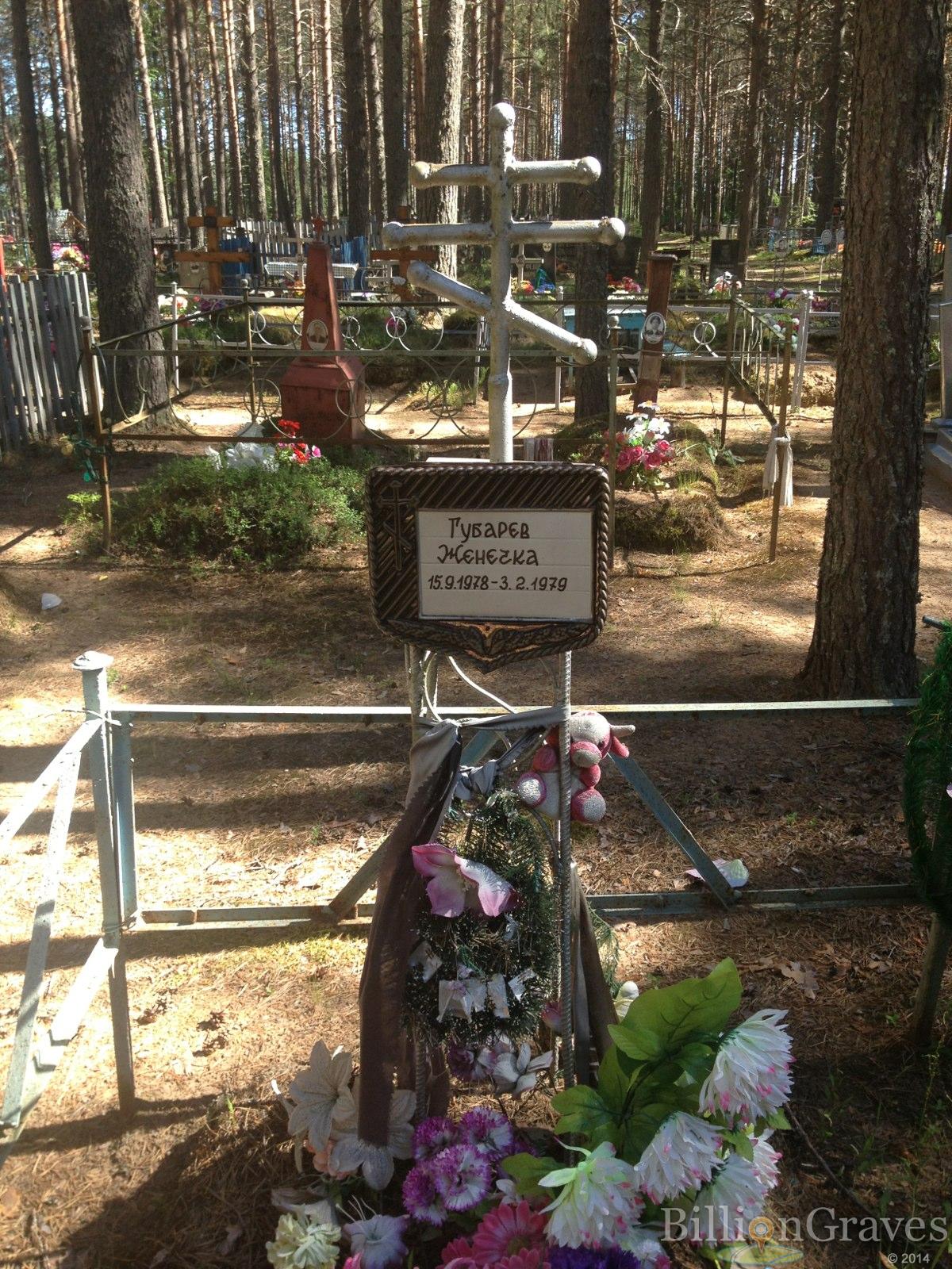 Губарев Женечка