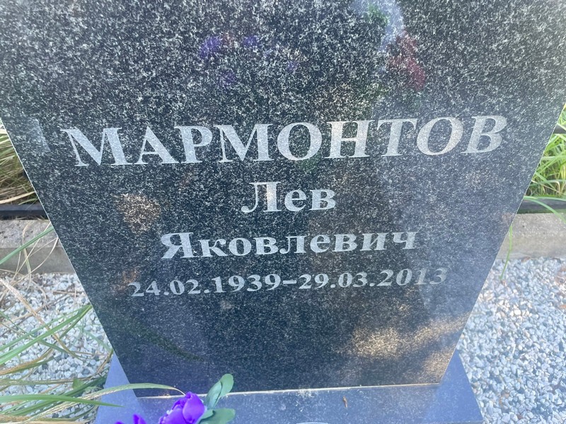 Лев Мармонтов Яковлевич