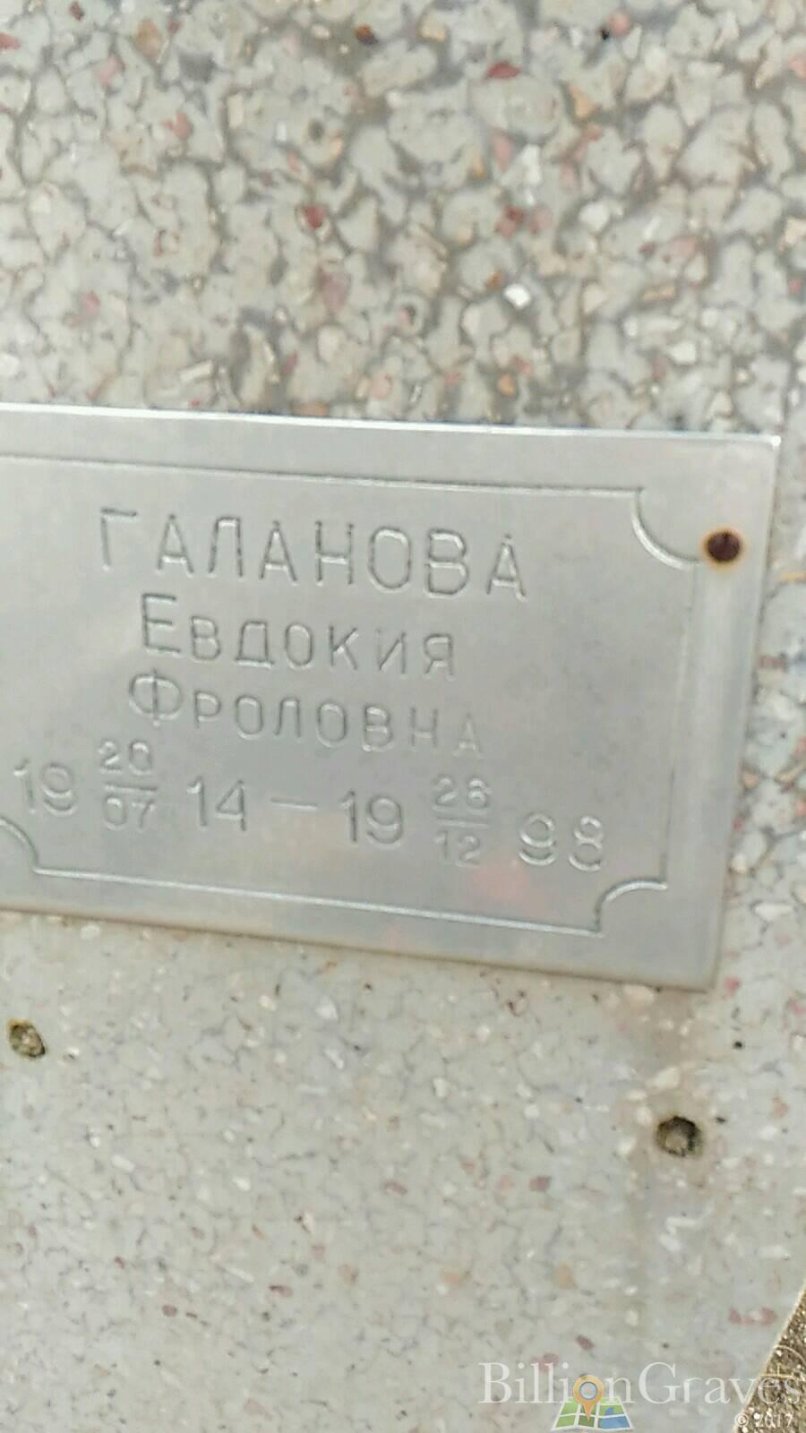 Галанова Евдокия Фроловна