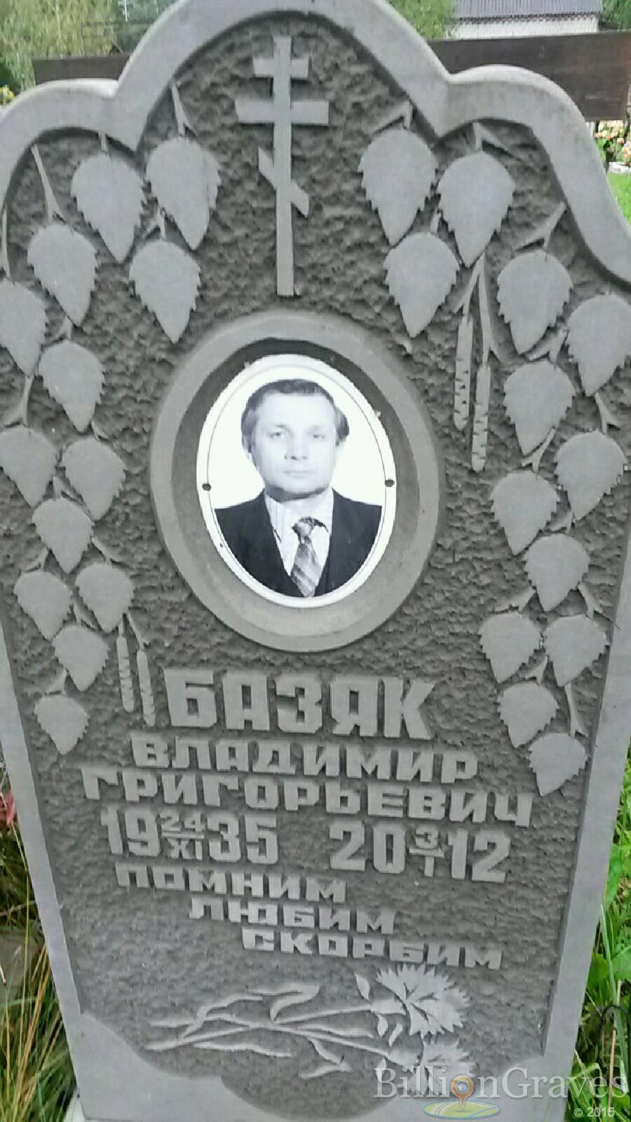 Базяк Владимир Григорьевич