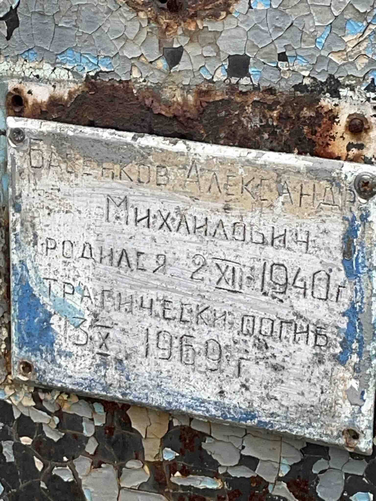 Басенков Александр Михайлович