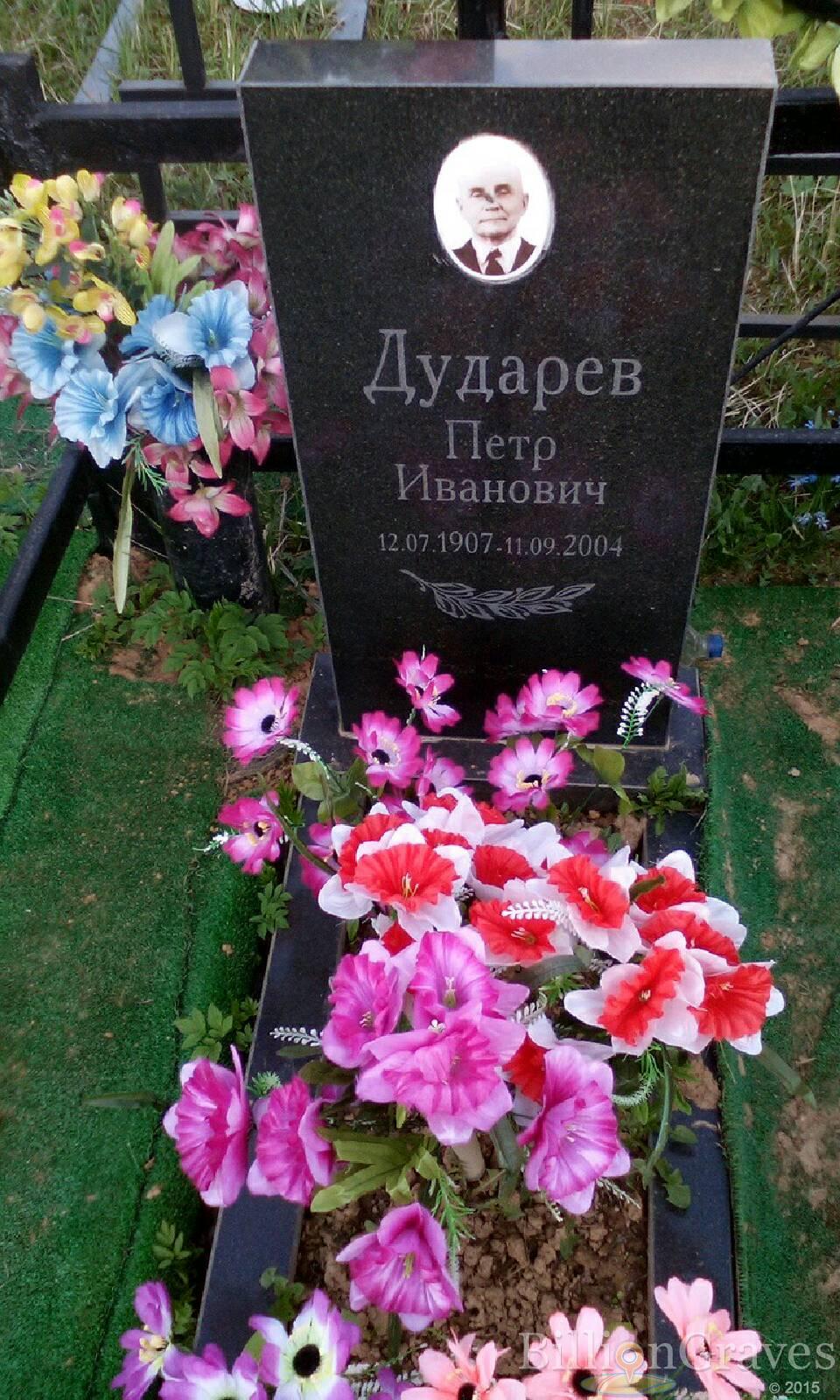 дударев петр иванович