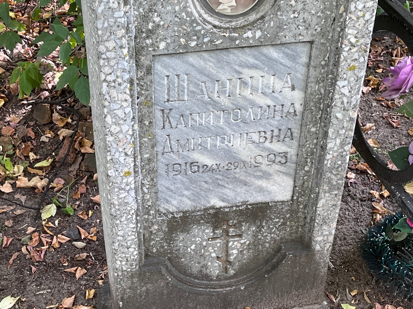Капитолина Шанина Дмитриевна