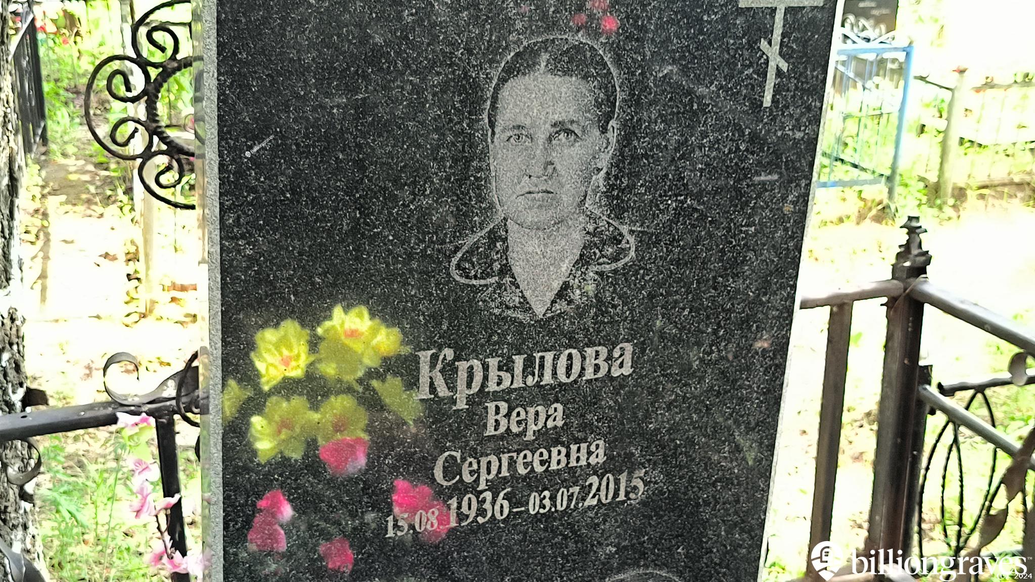 Крылова Вера Сергеевна
