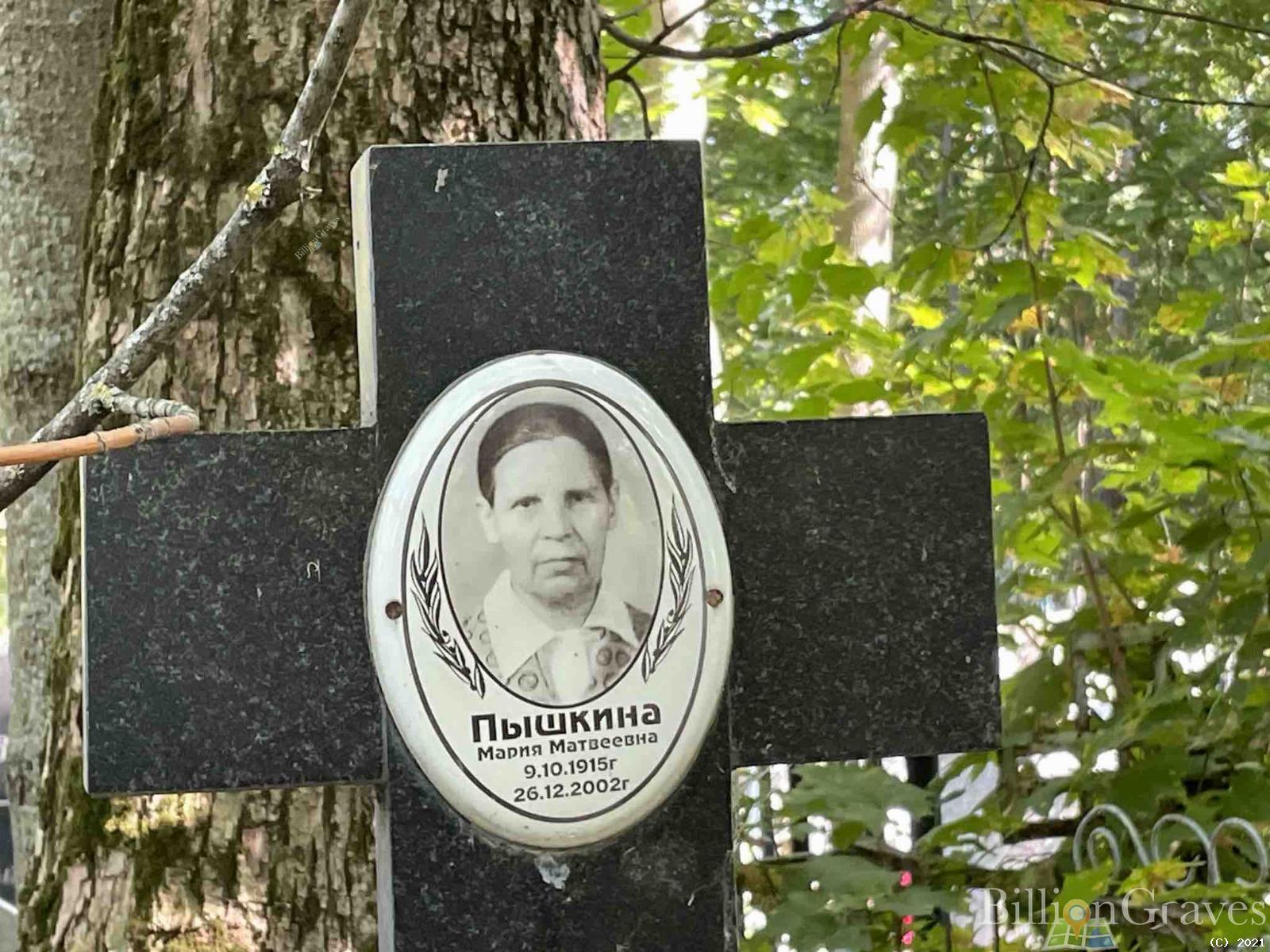 Пышкина Мария Матвеевна