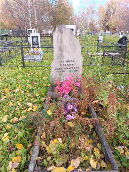 Паршиков Максим Александрович