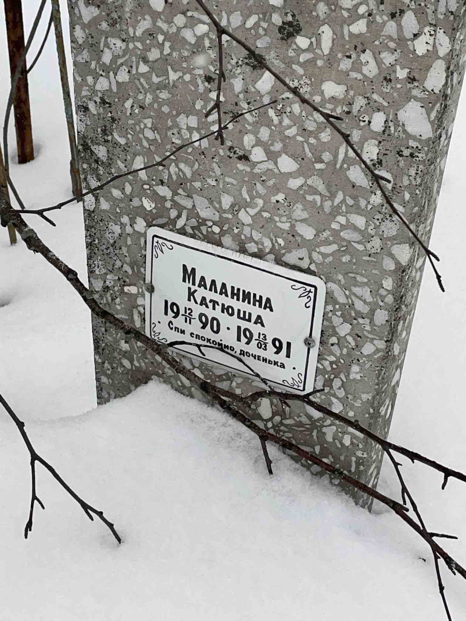 Маланина Катюша
