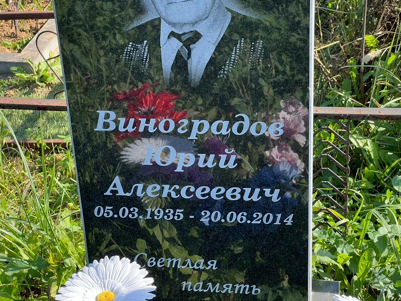 Виноградов
