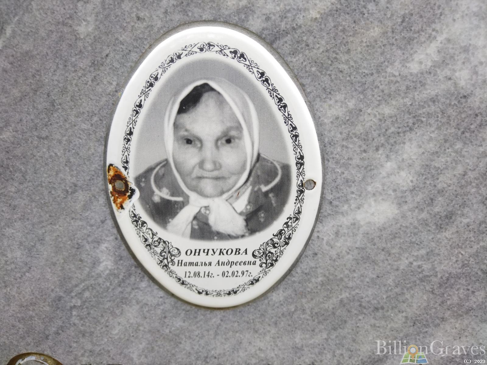 Ончукова Наталья Андреевна