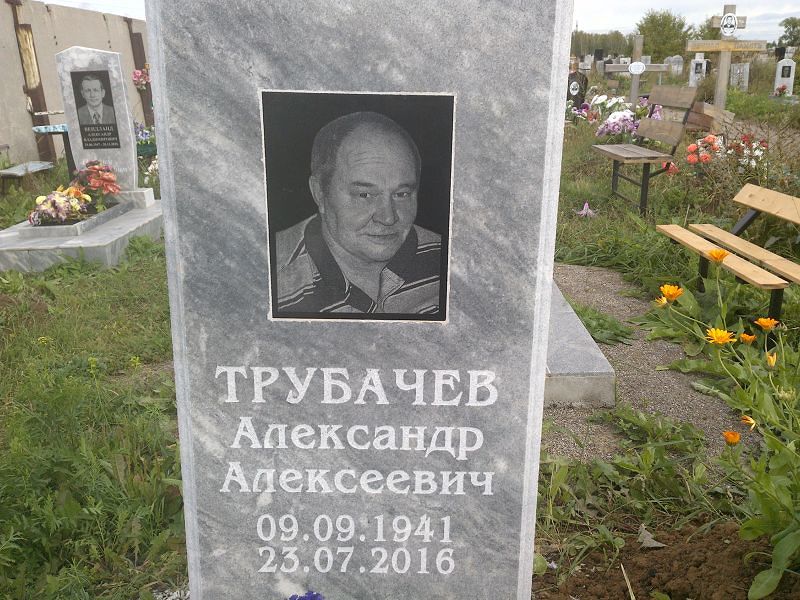 Трубачев
