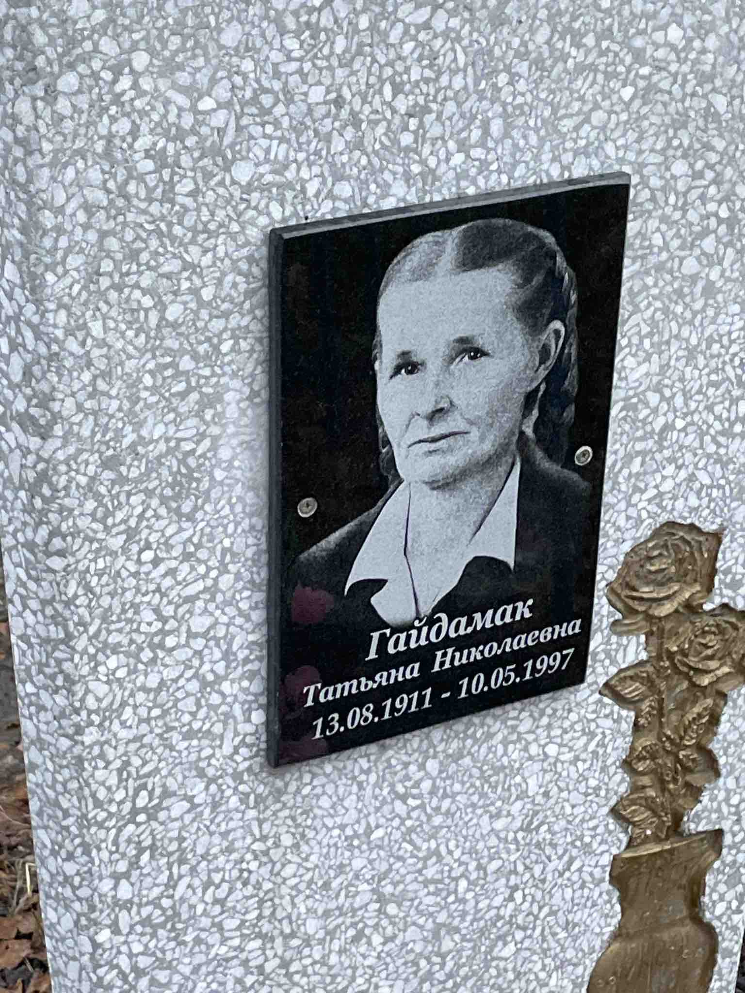 Гайдамак Татьяна Николаевна