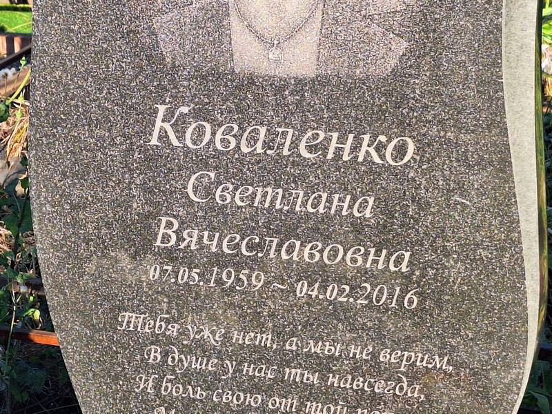 Коваленко