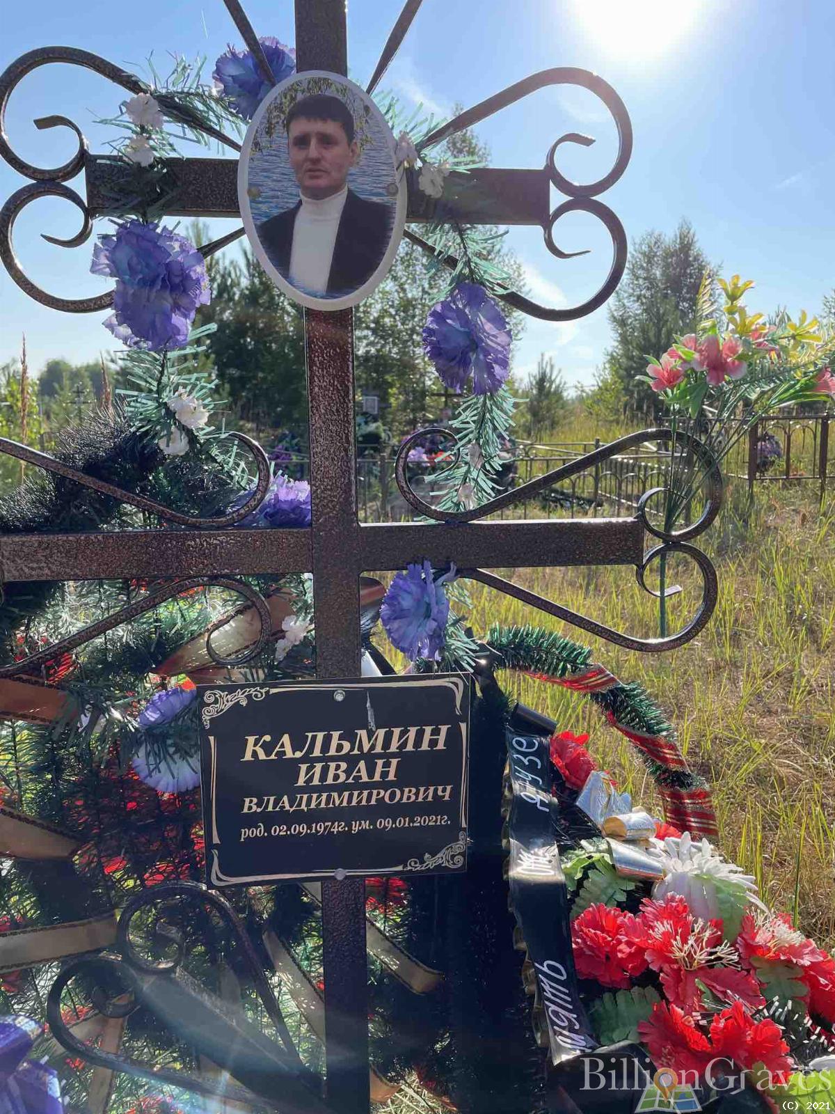 Кальмин Иван Владимирович