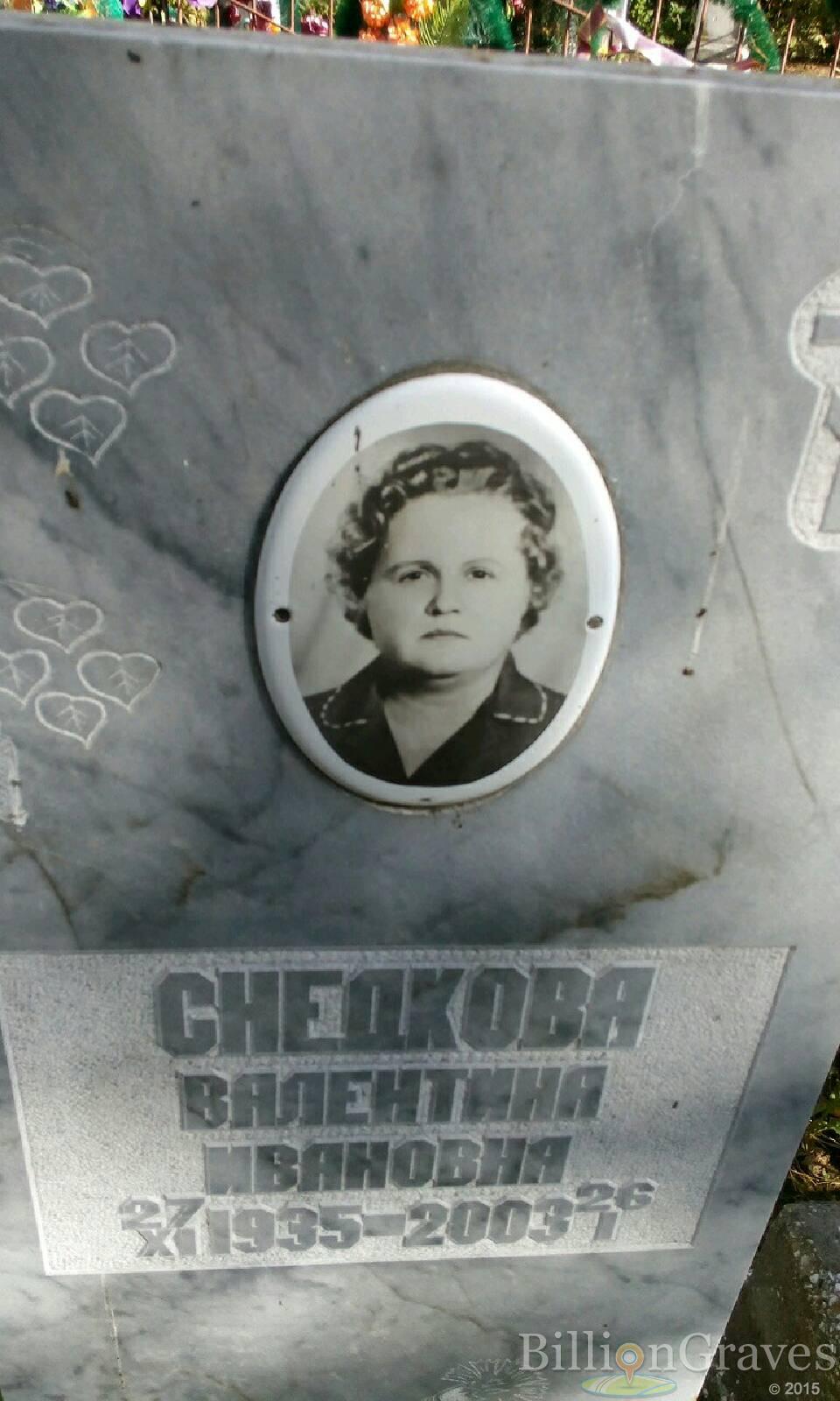 Снедкова Валентина Ивановна