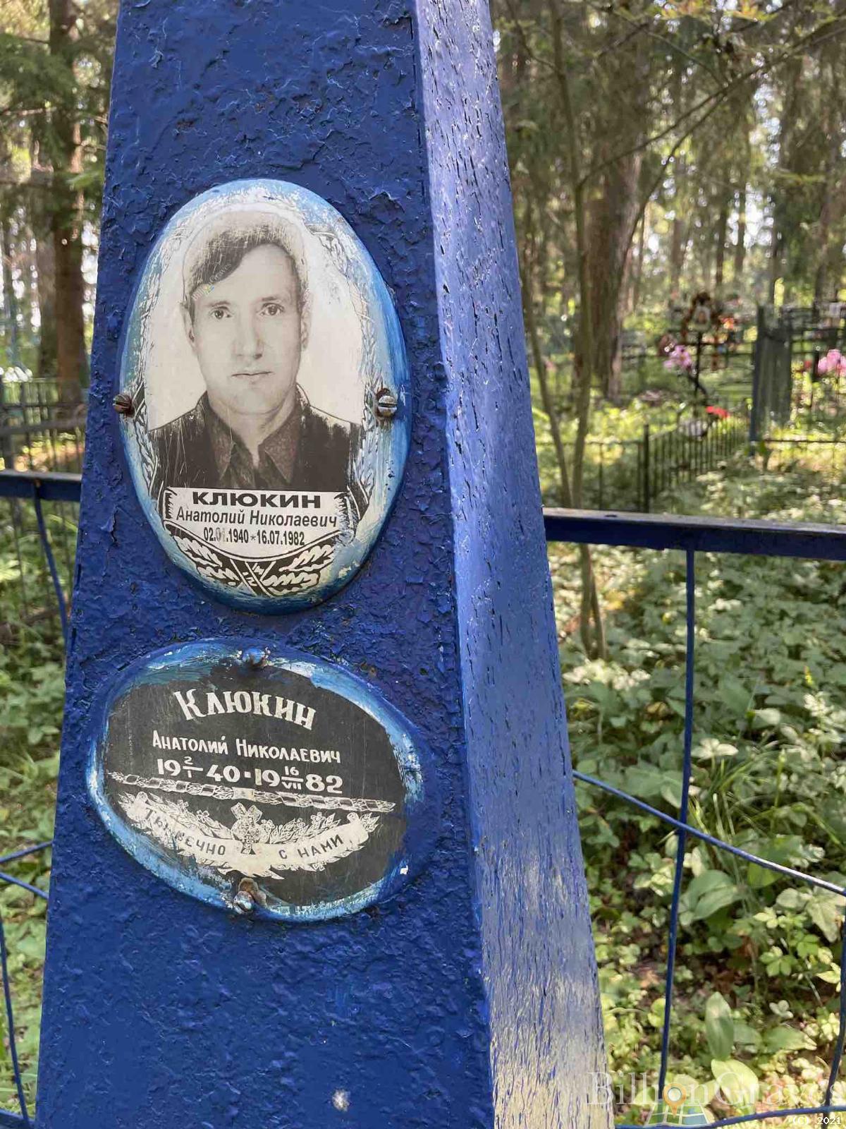 Клюкин Анатолий Николаевич