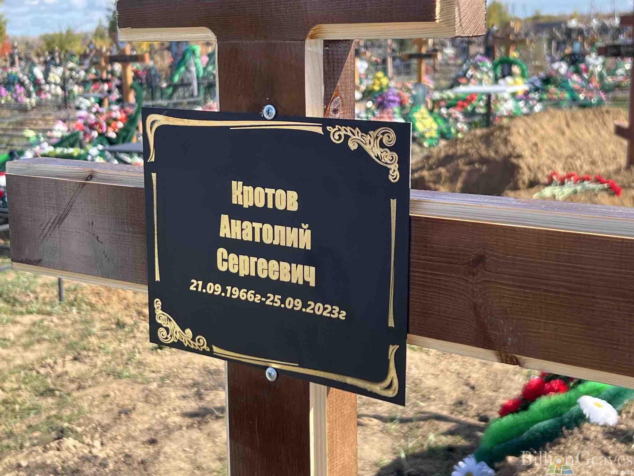 Кротов Анатолий Сергеевич