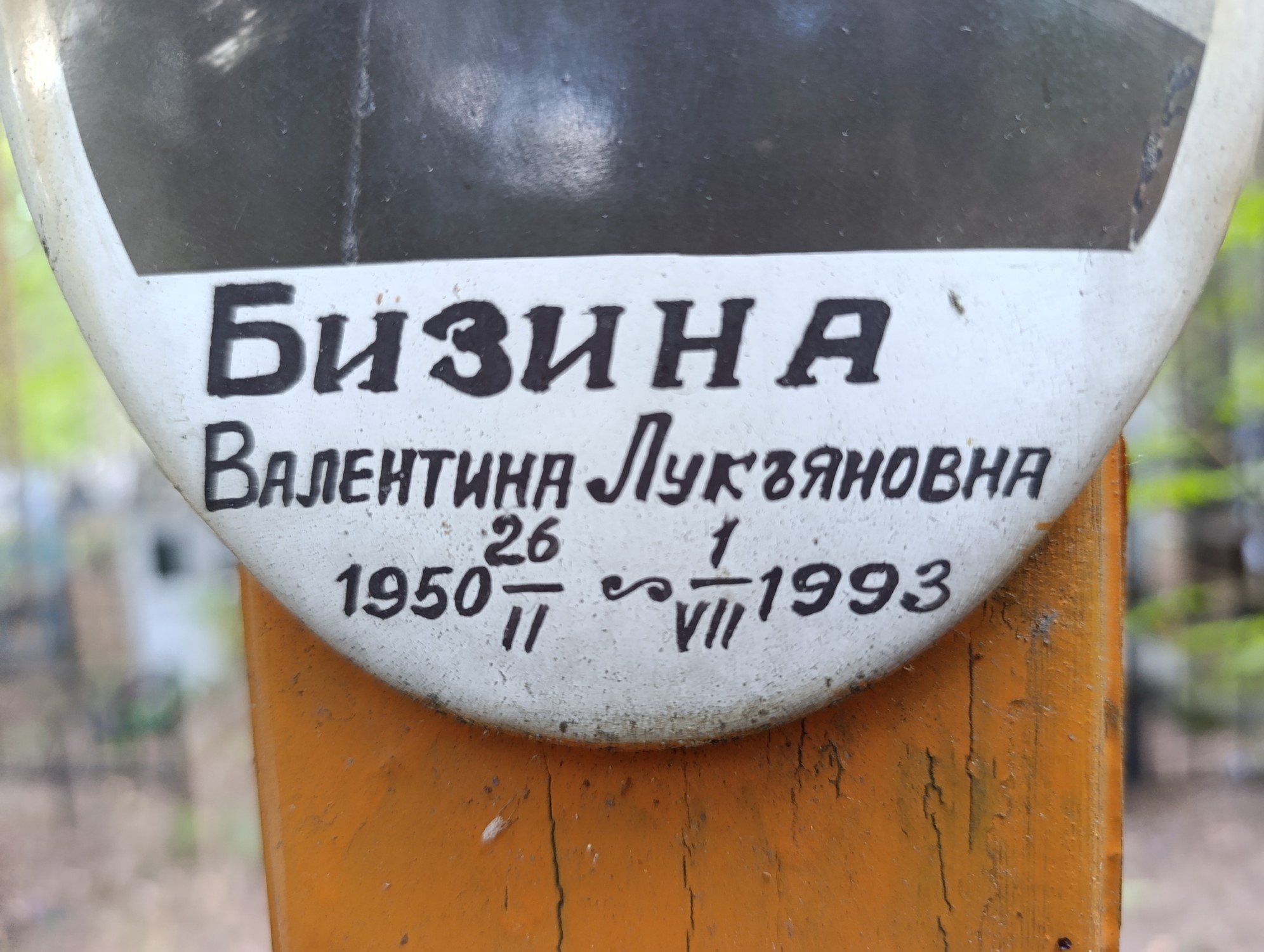 Бизина Валентина Лукьяновна