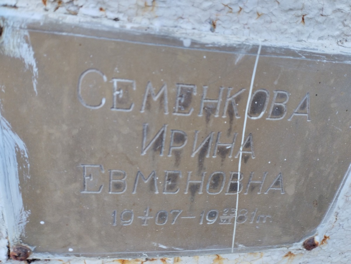 Семёнкова Ирина Евменовна