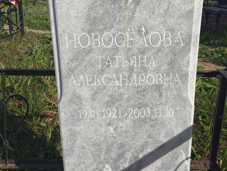 Новоселова