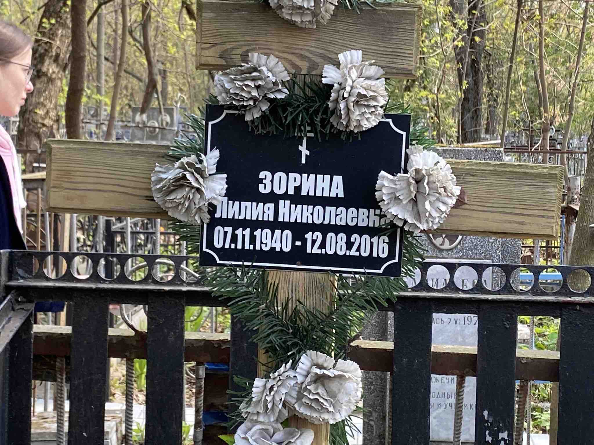 Зорина Лилия Николаевна