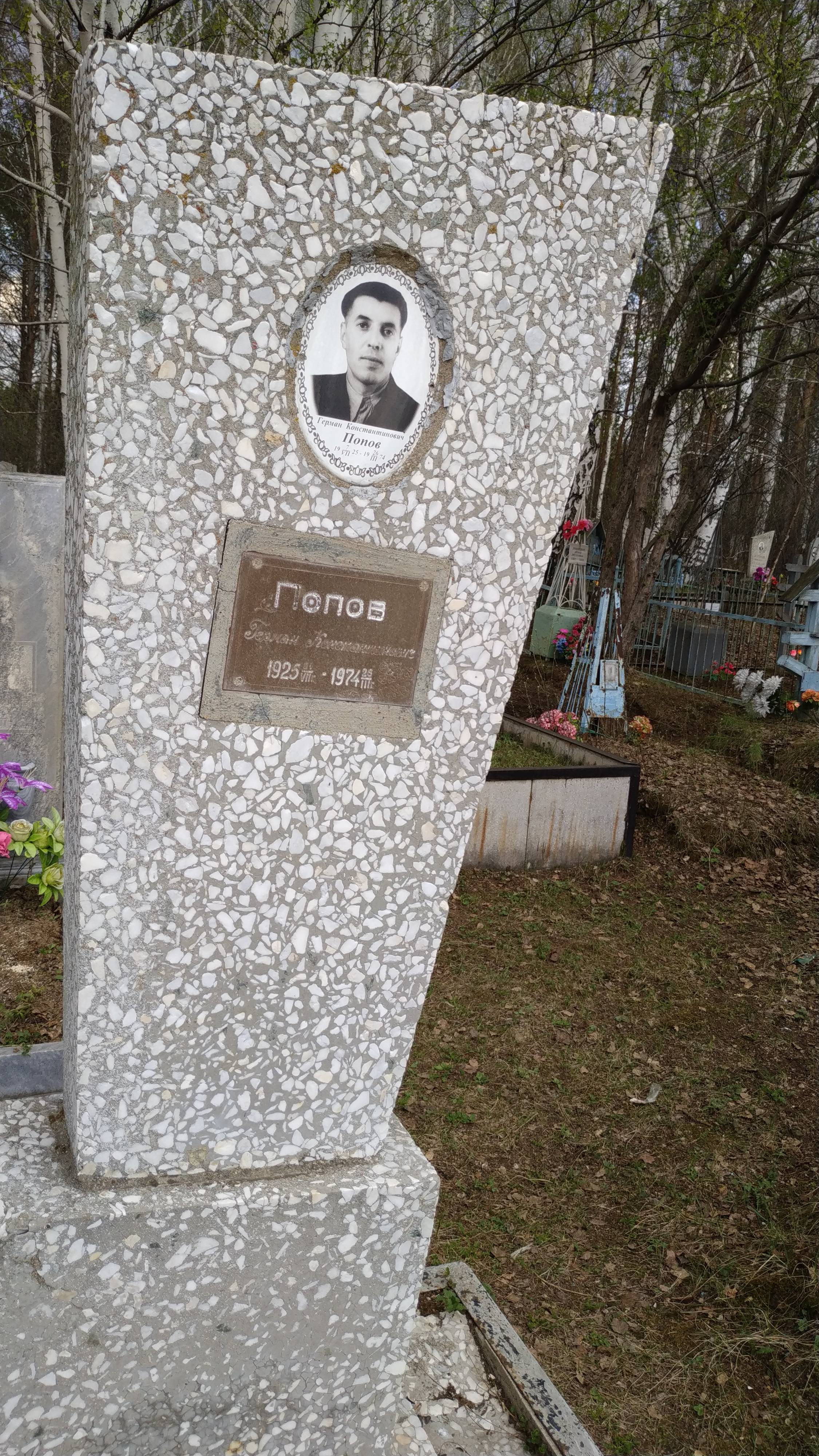 Попов Герман Константинович