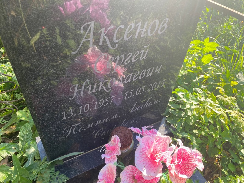 Аксенов