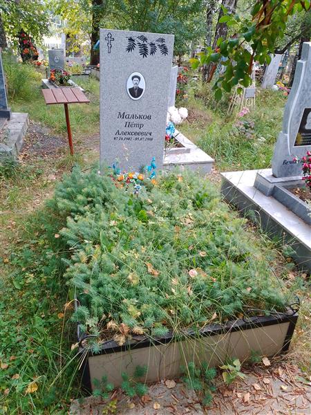 Мальков Пётр Алексеевич