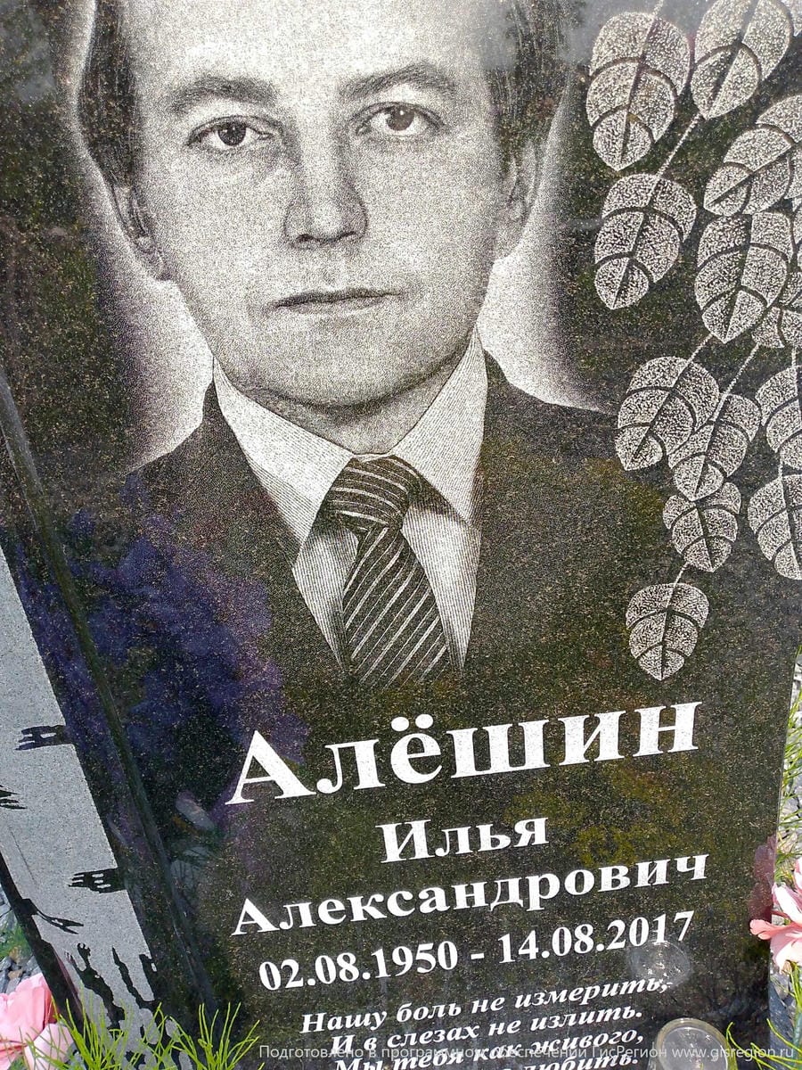 Алешин Илья Александрович
