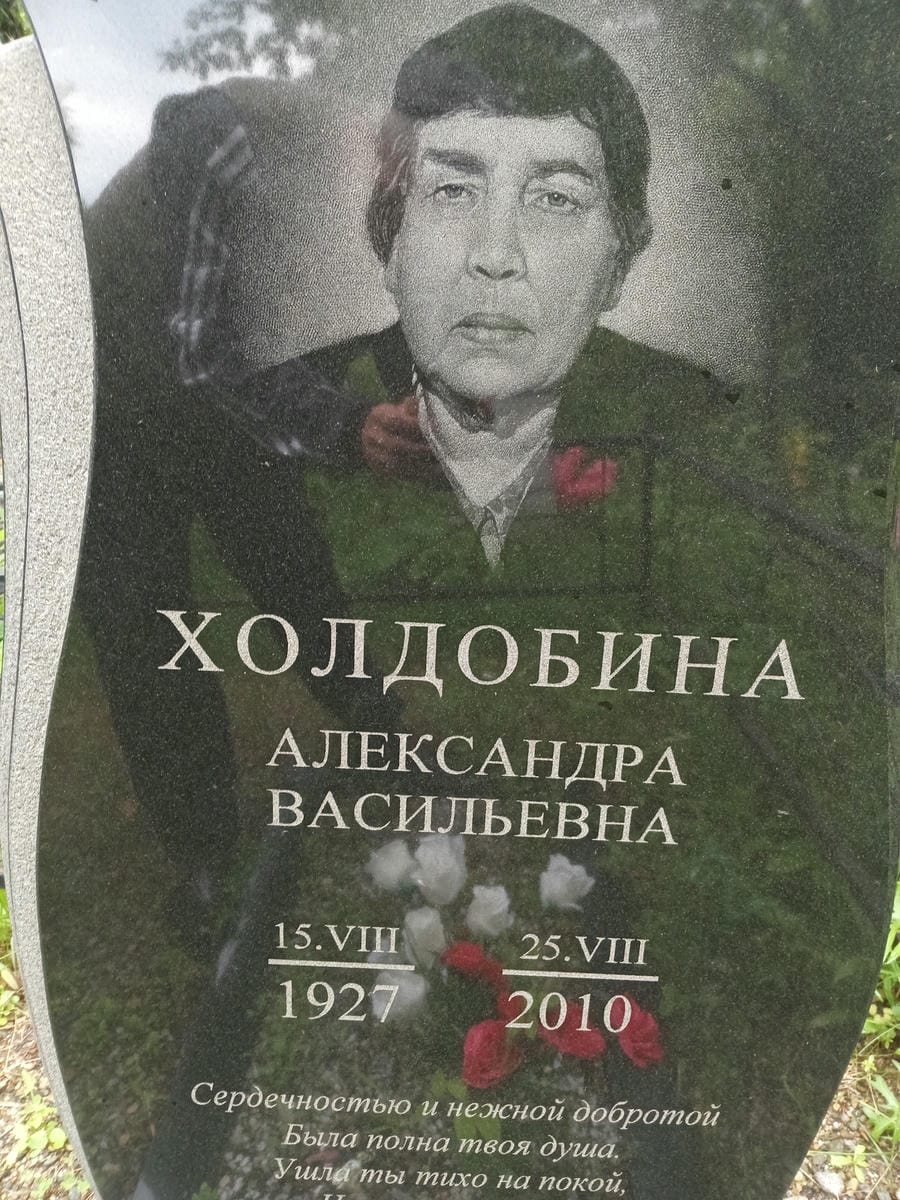 Холдобина Александра Васильевна