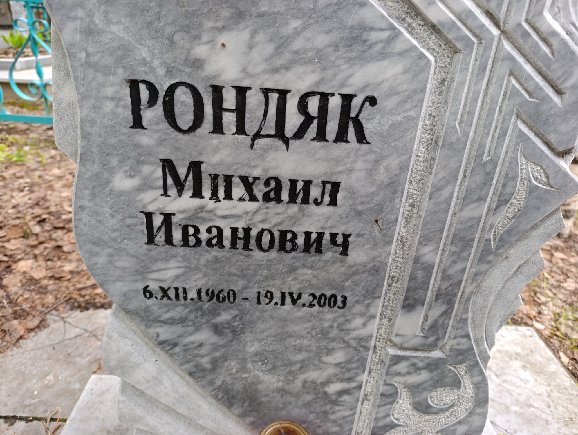 Рондяк Михаил Иванович