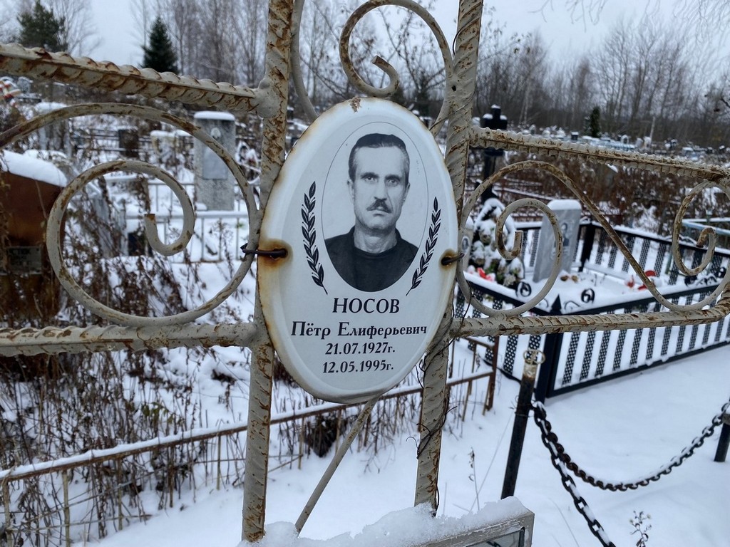 Носов Петр Елиферьевич