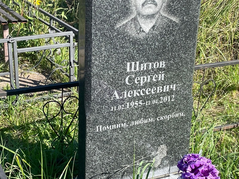 Шитов