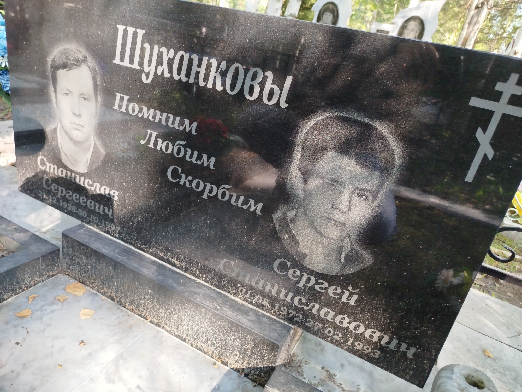 Шуканов Сергей Станиславович