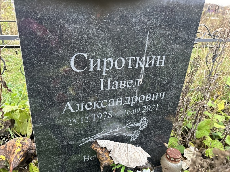 Сироткин