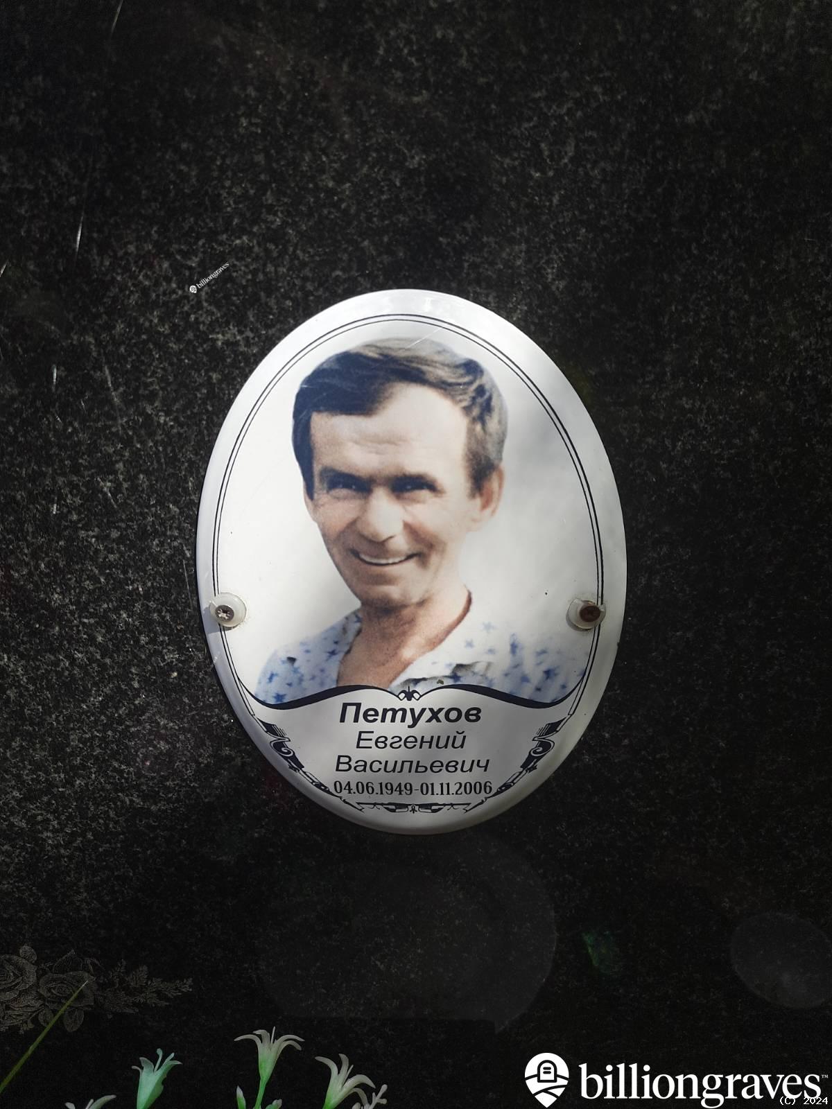 Петухов Евгений Васильевич