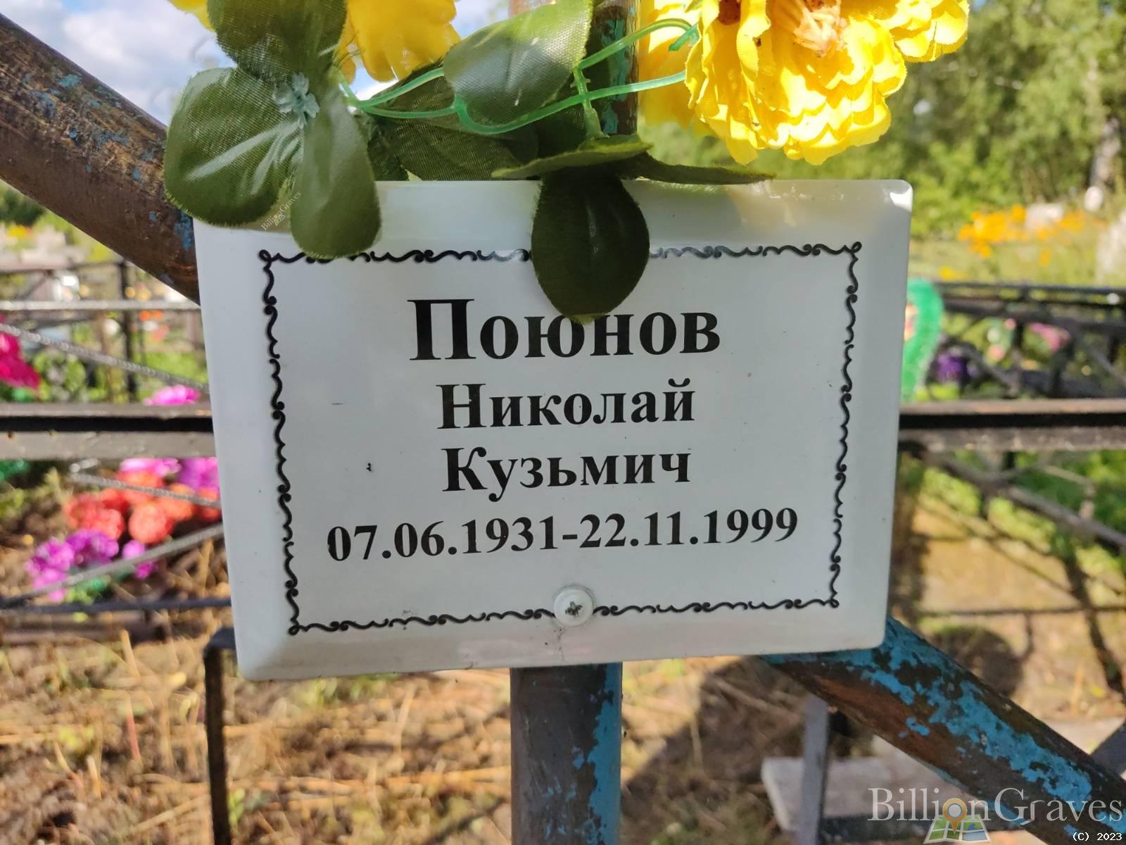 Поюнов Николай Кузьмич