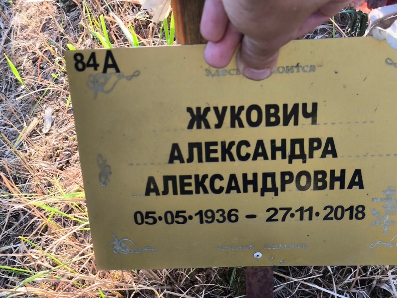Александра Жукович Александровна