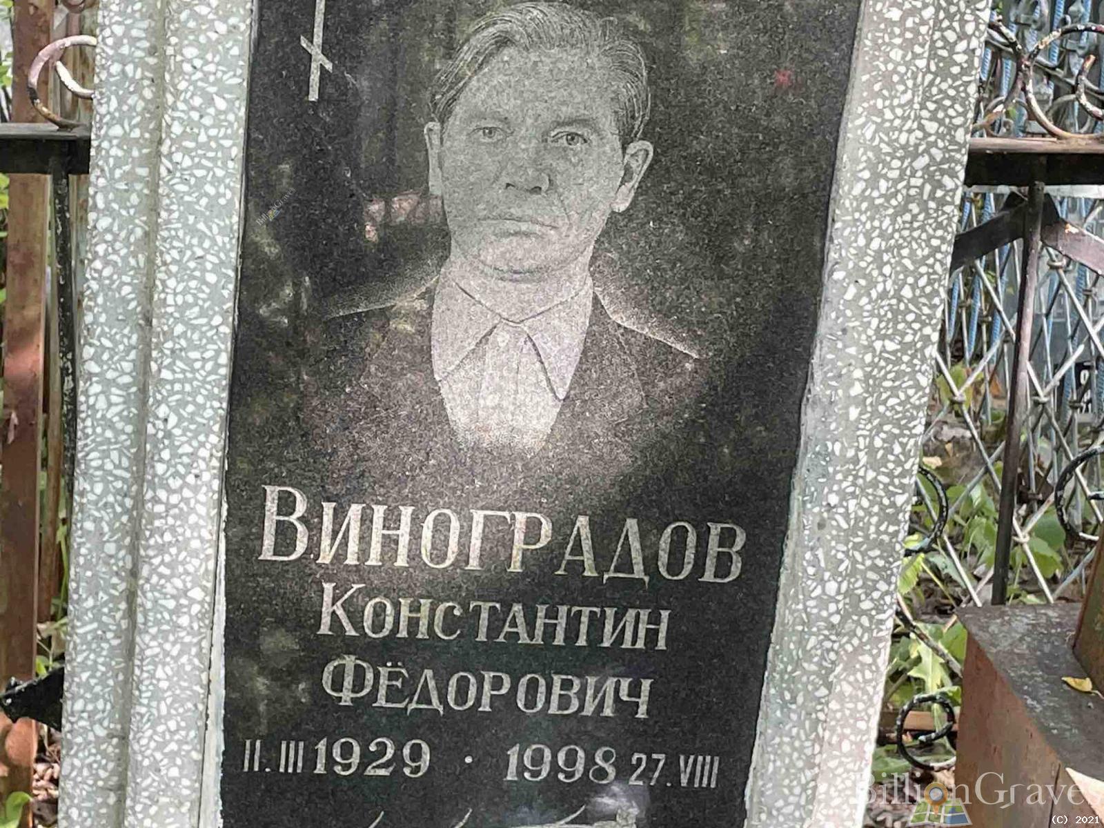 Виноградов Константин Фёдорович