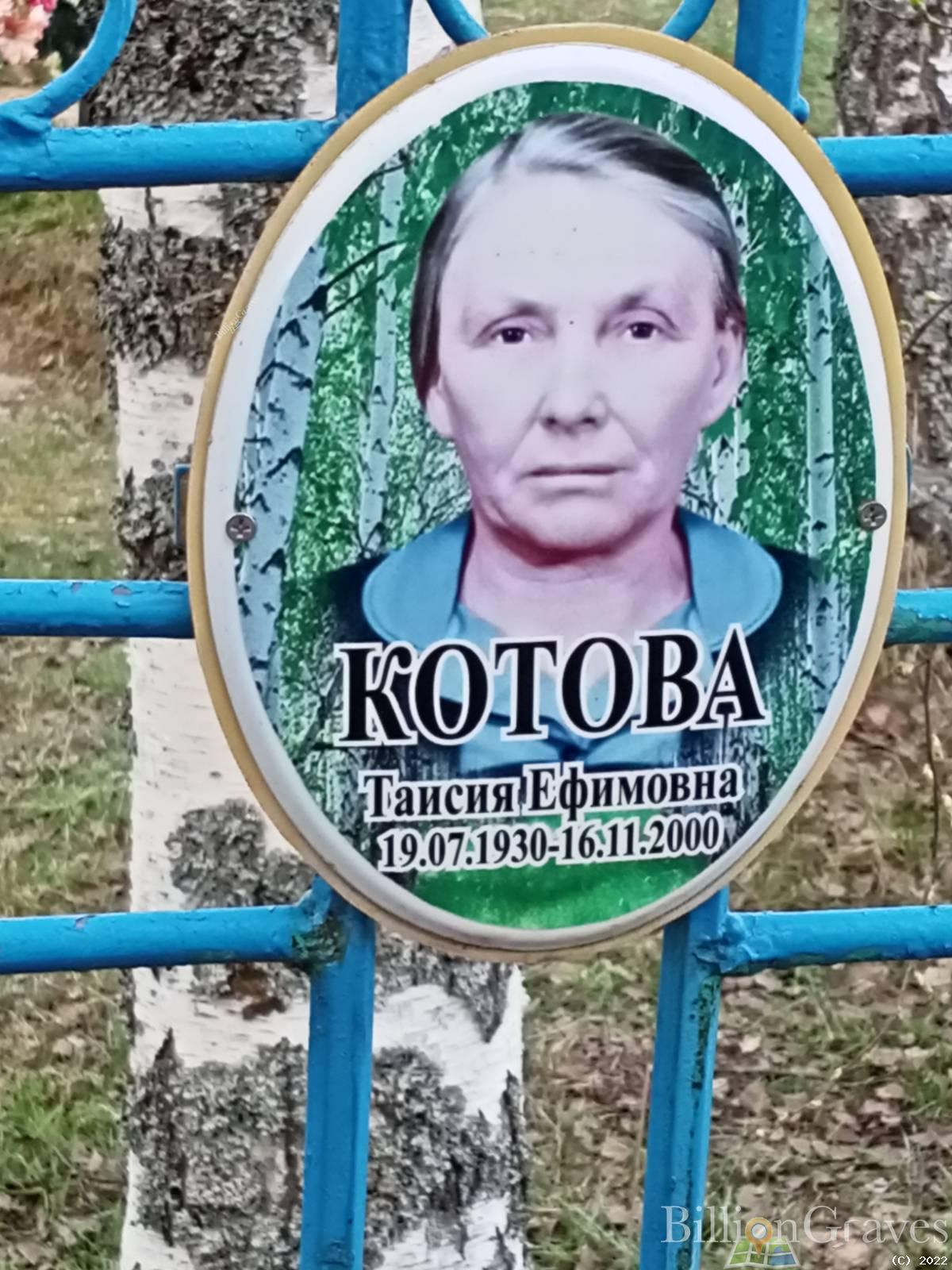 Котова Таисия Ефимовна