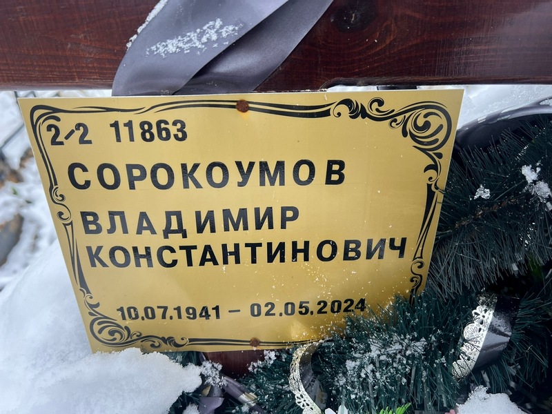 Сорокоумов