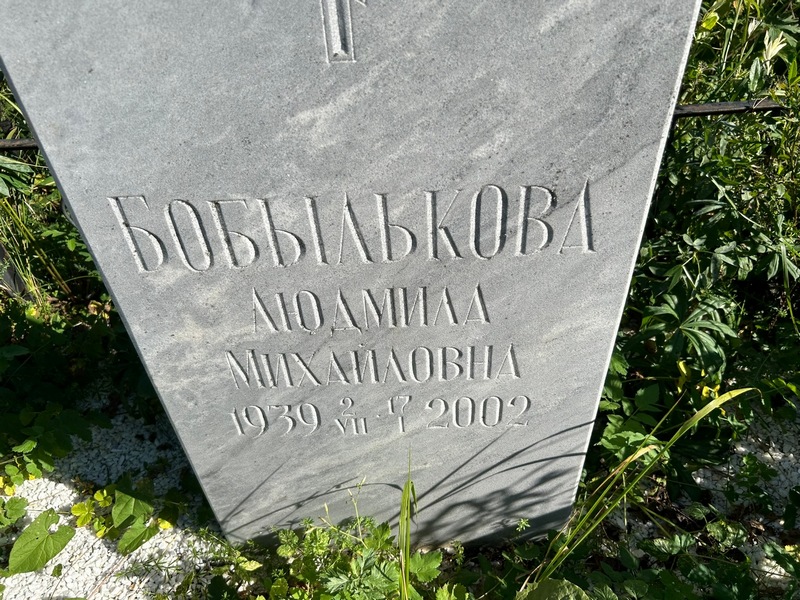 Бобылькова