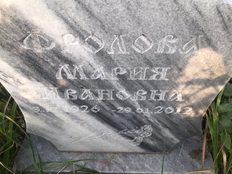 Фролова