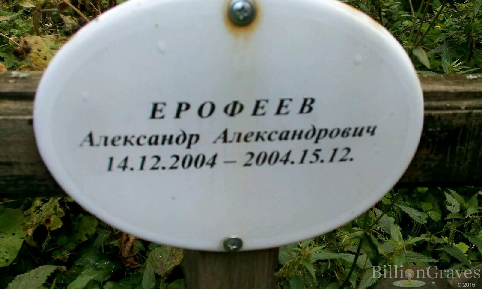 Ерофеев Александр Александрович