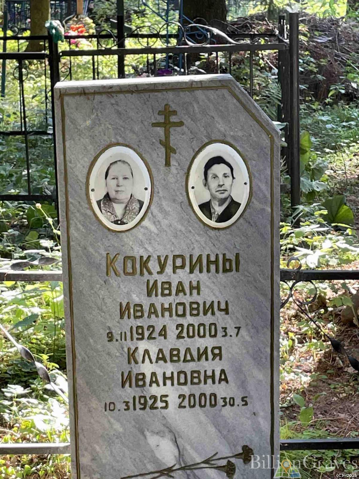 Кокурина Клавдия Ивановна