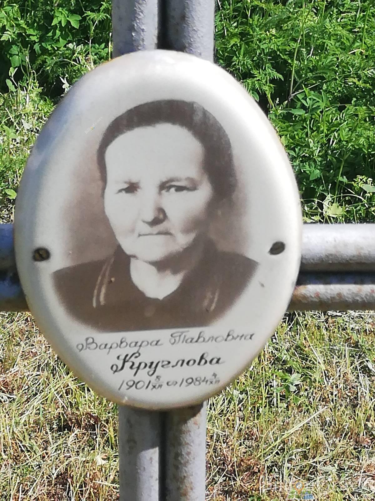 Круглова Варвара Павловна
