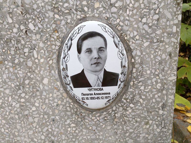 Чугунова Пелагея Алексеевна