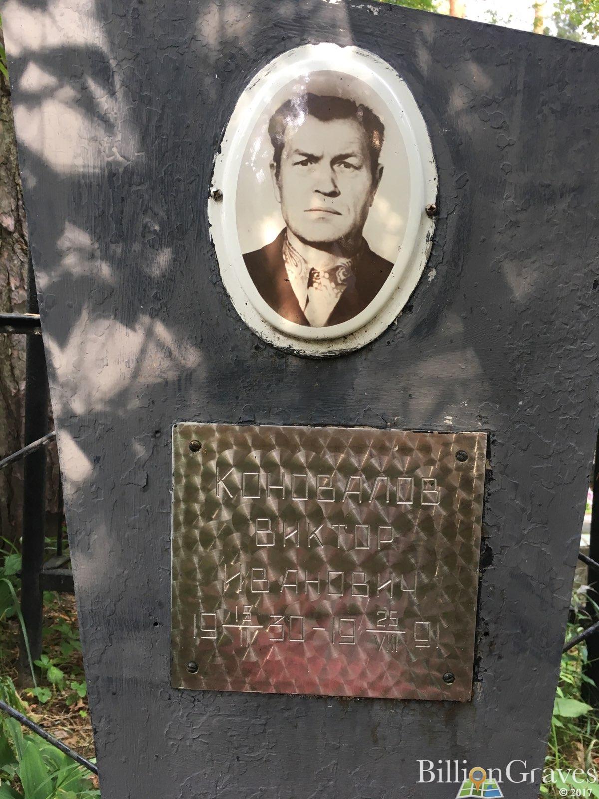 Коновалов Виктор Иванович