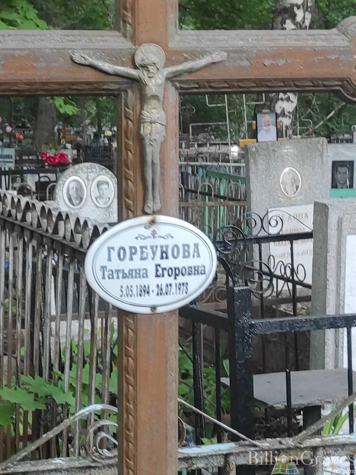 Горбунова Татьяна Егоровна