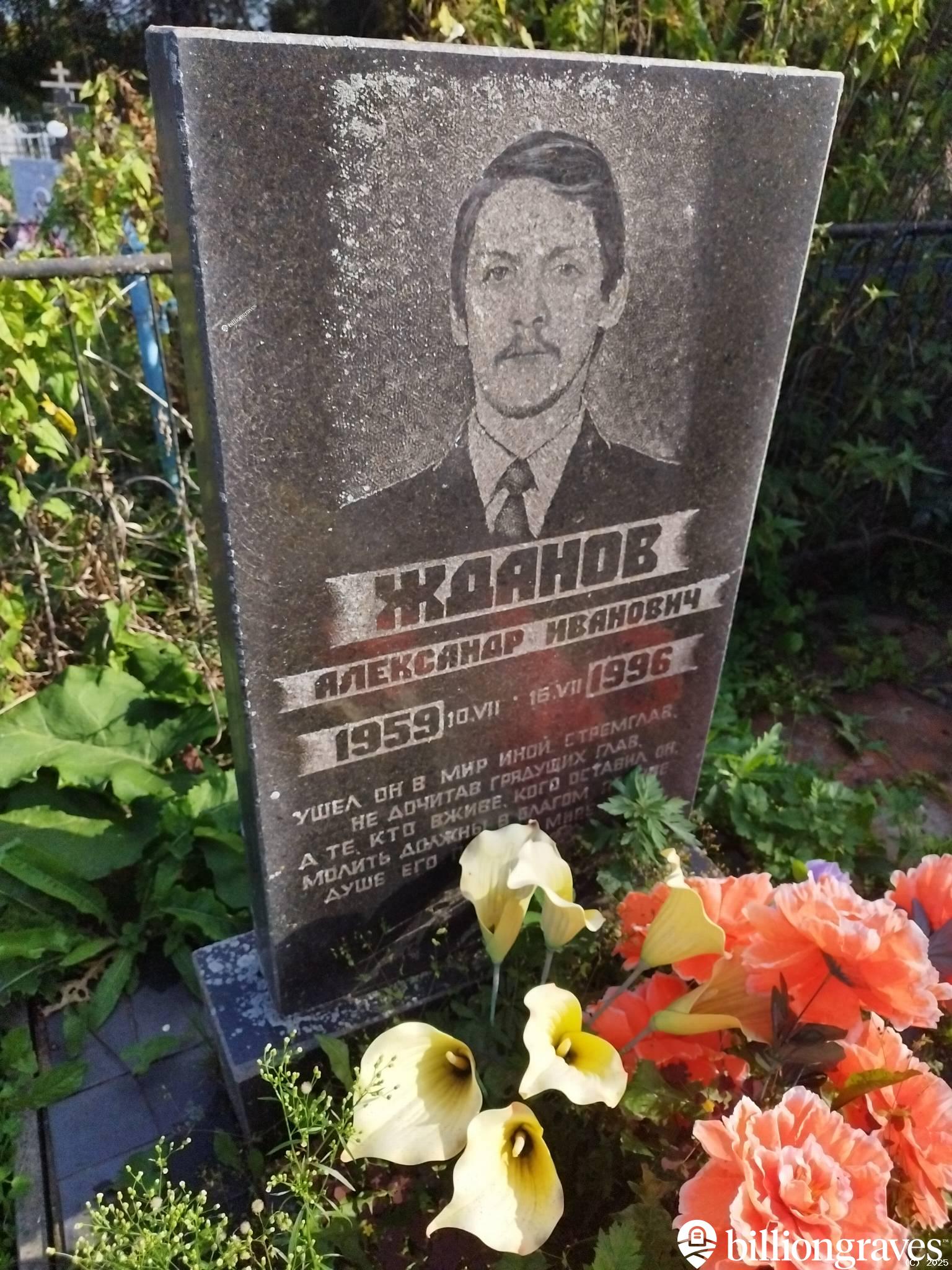 Жданов Александр Иванович
