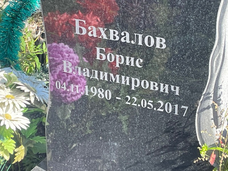 Бахвалов